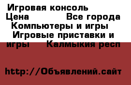 Игровая консоль MiTone › Цена ­ 1 000 - Все города Компьютеры и игры » Игровые приставки и игры   . Калмыкия респ.